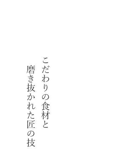 こだわりの食材と磨き抜かれた匠の技